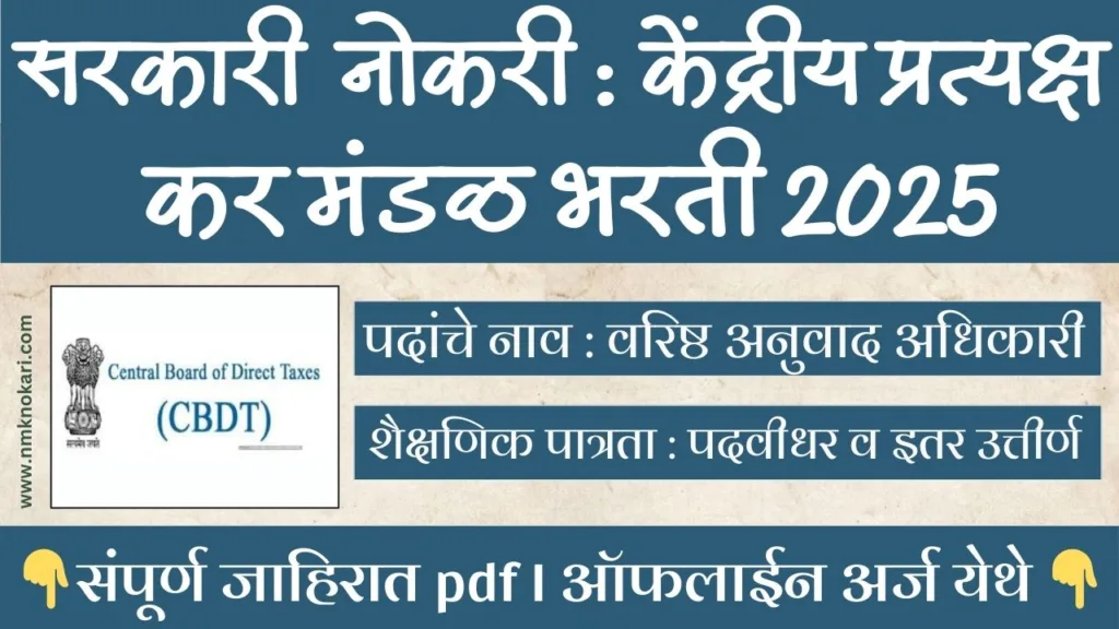 CBDT Bharti 2025