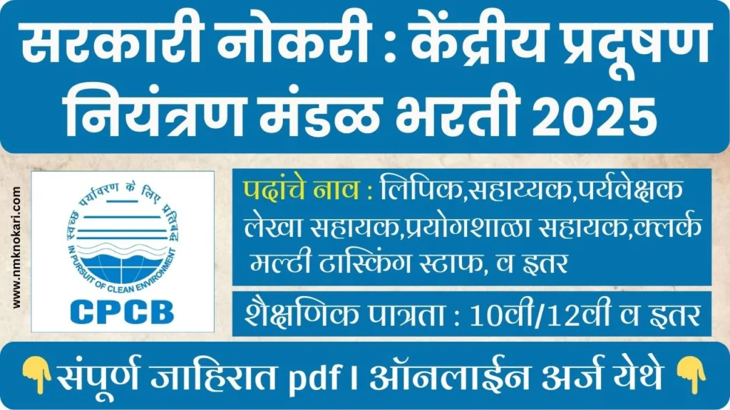 CPCB Recruitment 2025