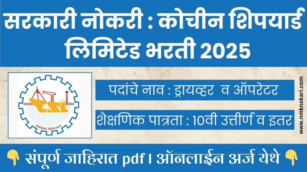 Cochin Shipyard Bharti 2025