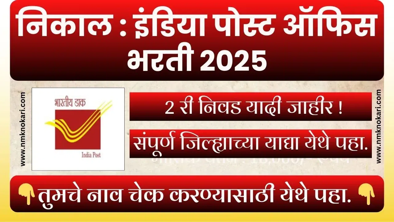 GDS Maharashtra Result 2025