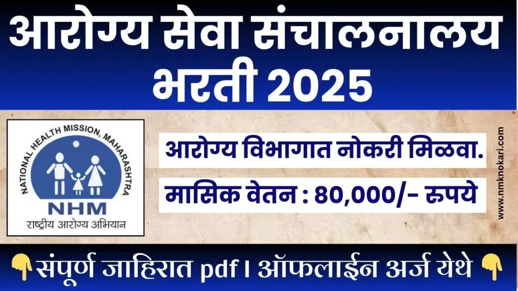 Goa Arogya Vibhag Bharti 2025