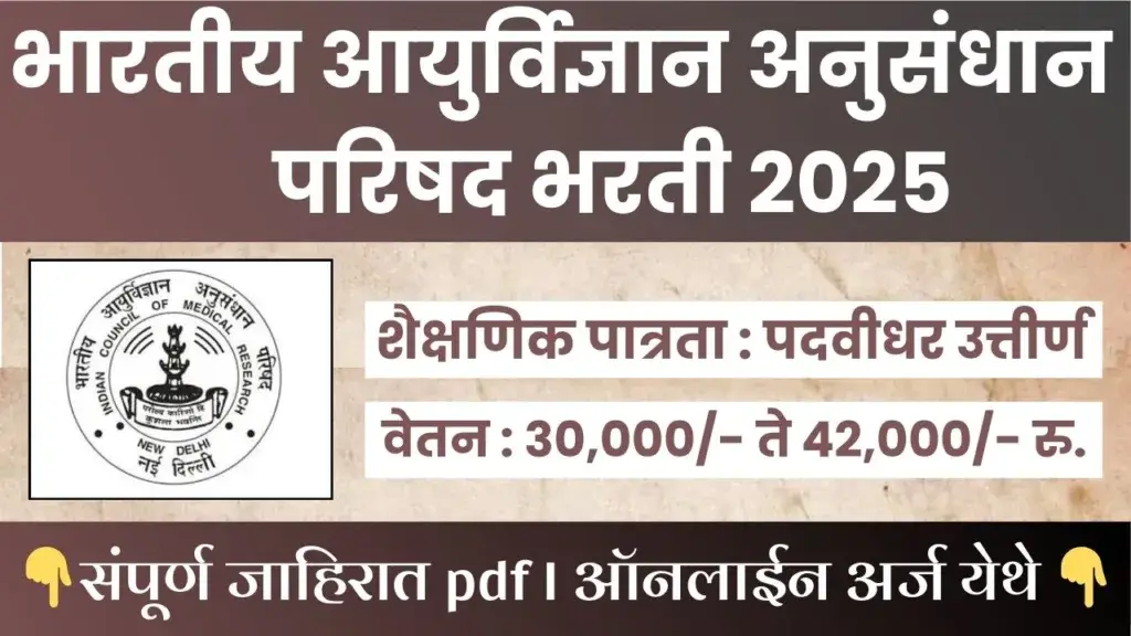 ICMR BHARTI 2025