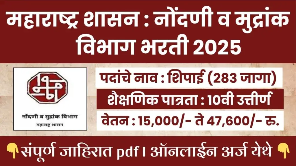 IGR Maharashtra Bharti 2025