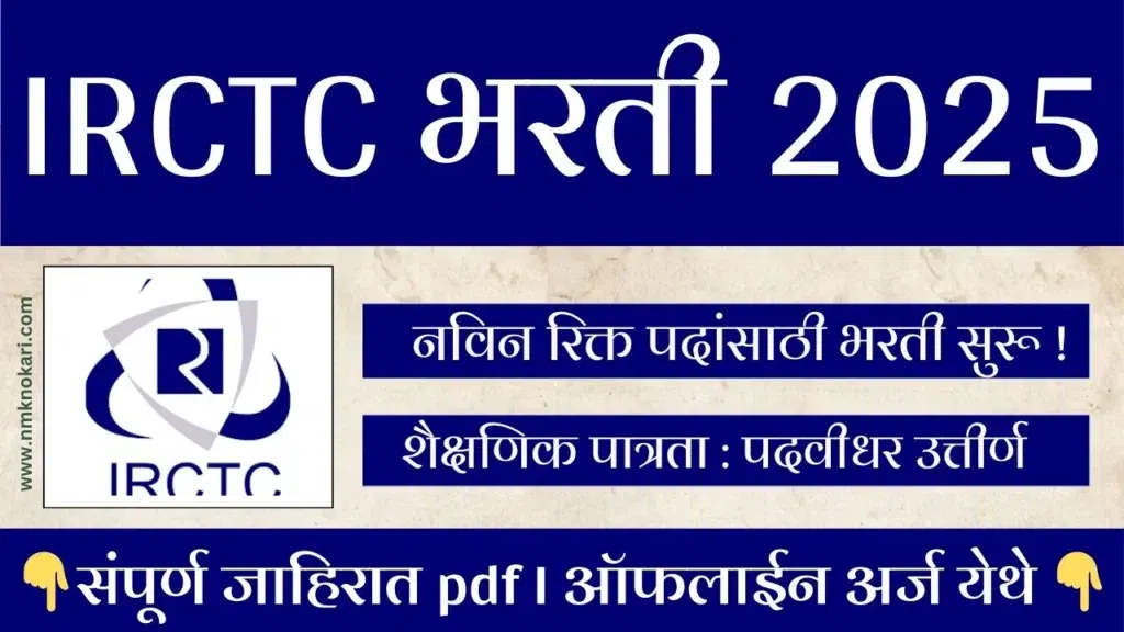 IRCTC Recruitment 2025