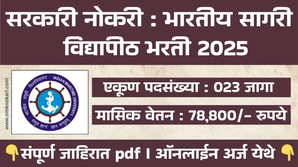Indian Maritime University Bharti 2025