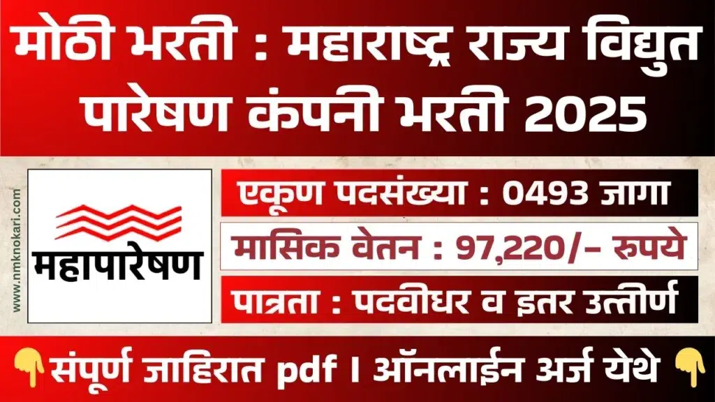 MahaTransco Bharti 2025