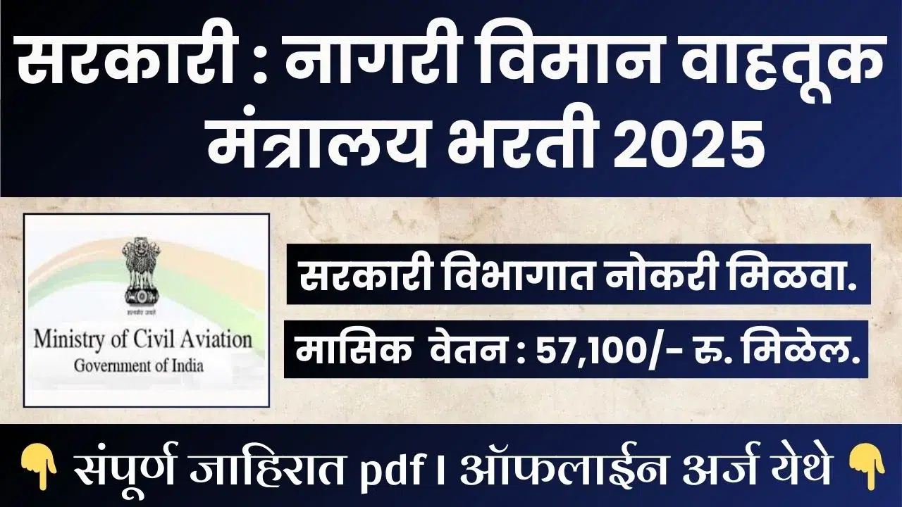 Ministry of Civil Aviation Bharti 2025