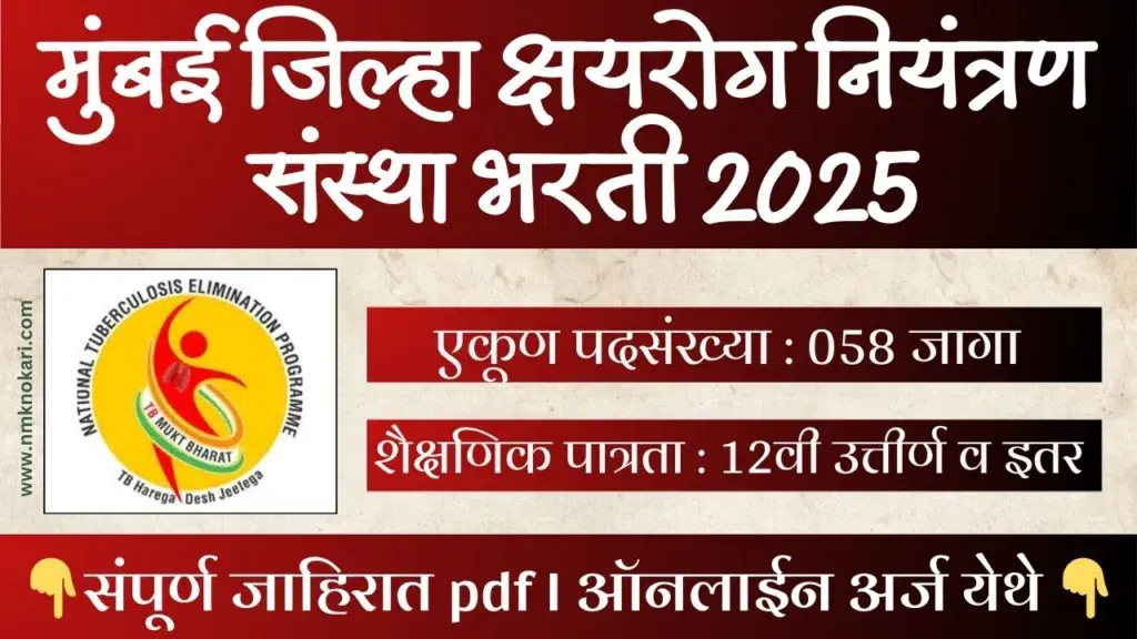 Mumbai District Tuberculosis Control Society Bharti 2025