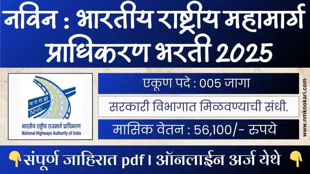 NHAI Bharti 2025