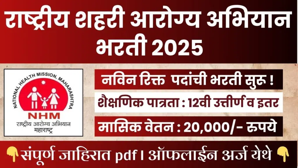 NHM Yavatmal Bharti 2025