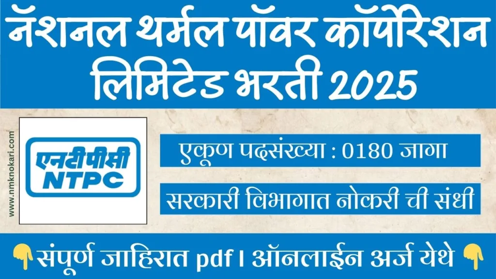 NTPC Recruitment 2025