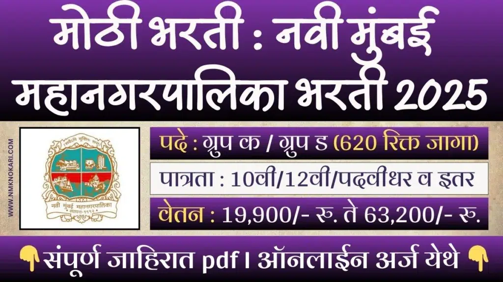 Navi Mumbai Mahanagarpalika Bharti 2025