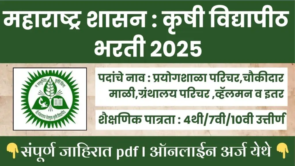 PDKV Akola Bharti 2025