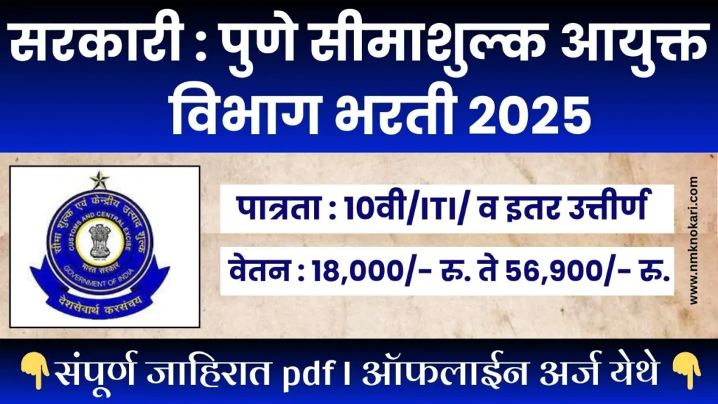 Pune Customs Bharti 2025