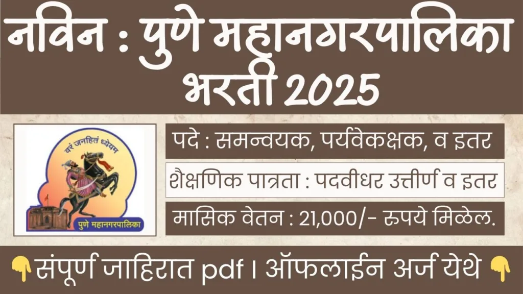 Pune Mahanagarpalika Bharti 2025