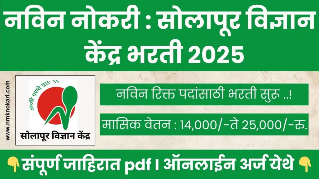 Solapur Science Center Bharti 2025