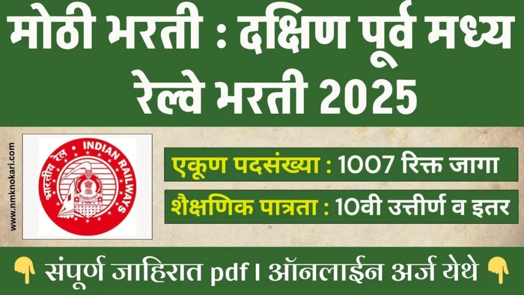 South East Central Railway Bharti 2025