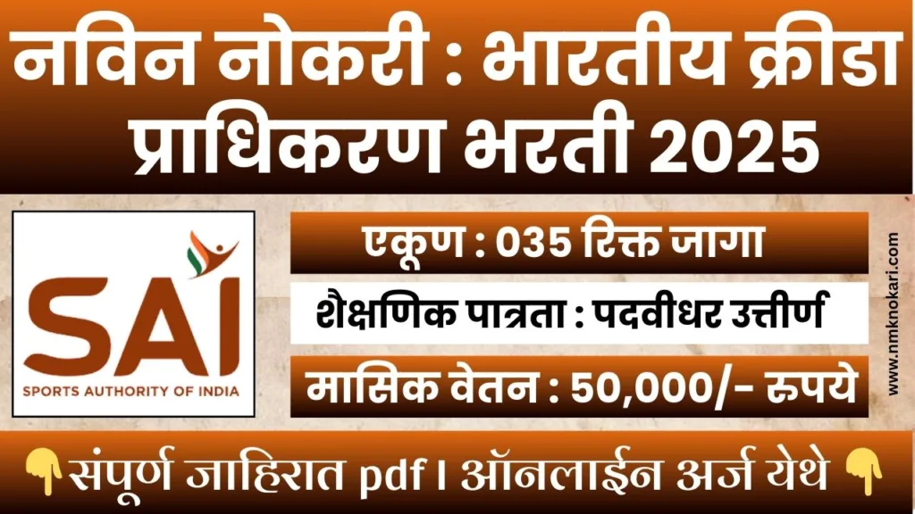 Sports Authority of India Bharti 2025