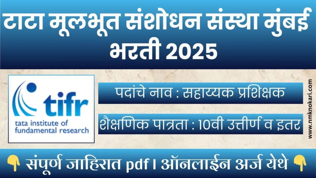 TIFR Mumbai Bharti 2025