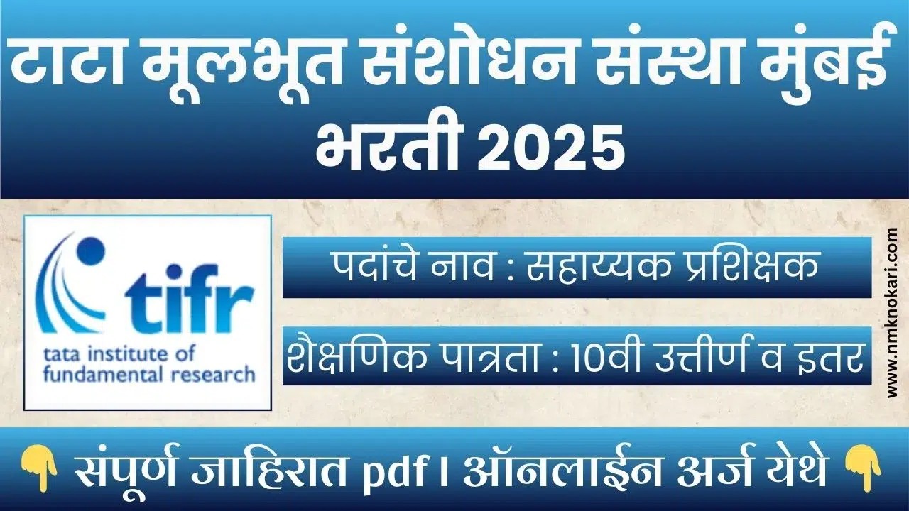 TIFR Mumbai Bharti 2025