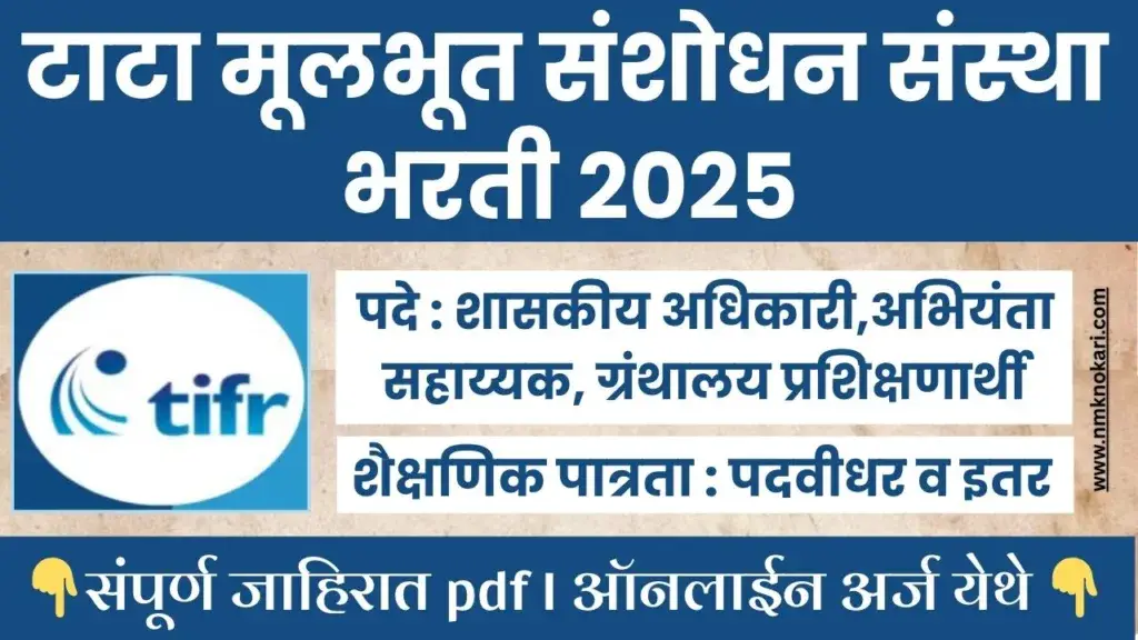 TIFR Mumbai Bharti 2025