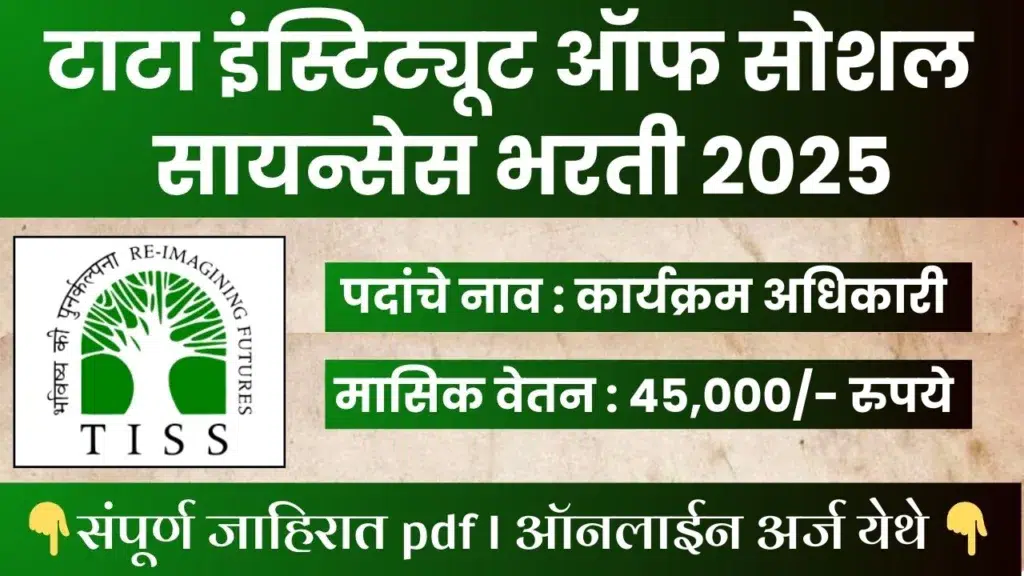 TISS Mumbai Bharti 2025