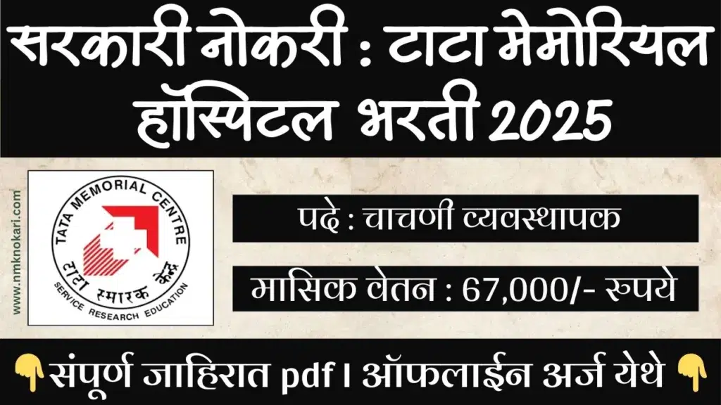 TMC Mumbai Bharti 2025