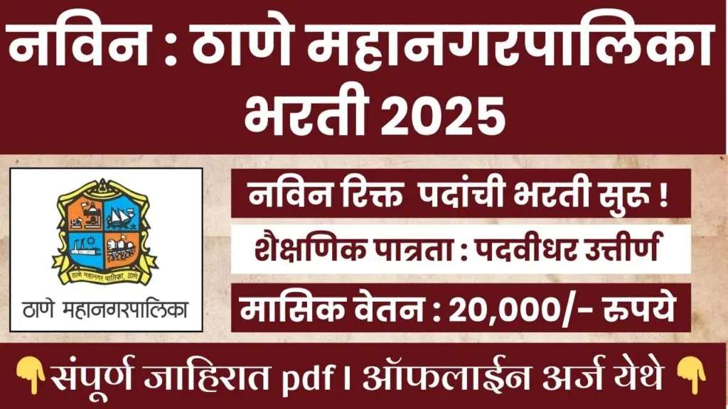 Thane Mahanagarpalika Bharti 2025