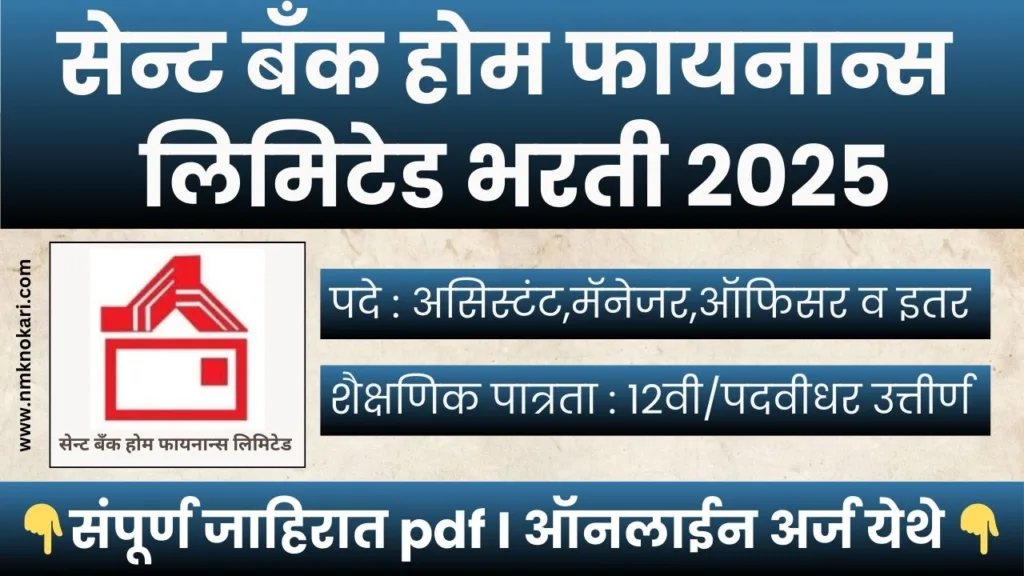 सेन्ट बँक होम फायनान्स लिमिटेड