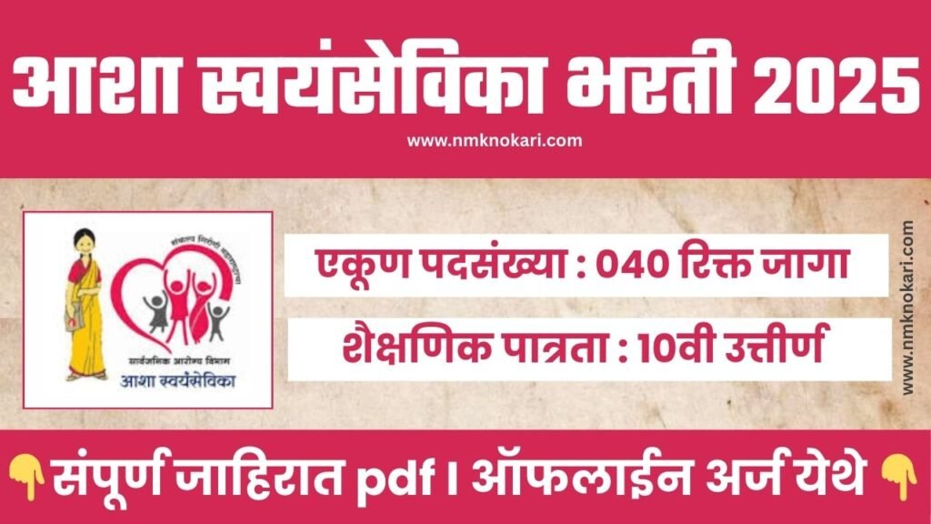 Aasha Sevika Bharti 2025