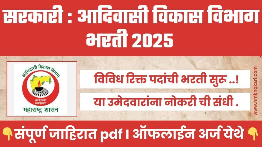 Adivasi Vikas Vibhag Bharti 2025