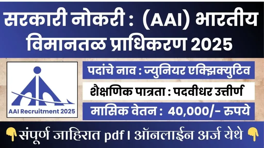 Airports Authority of India Bharti 2025
