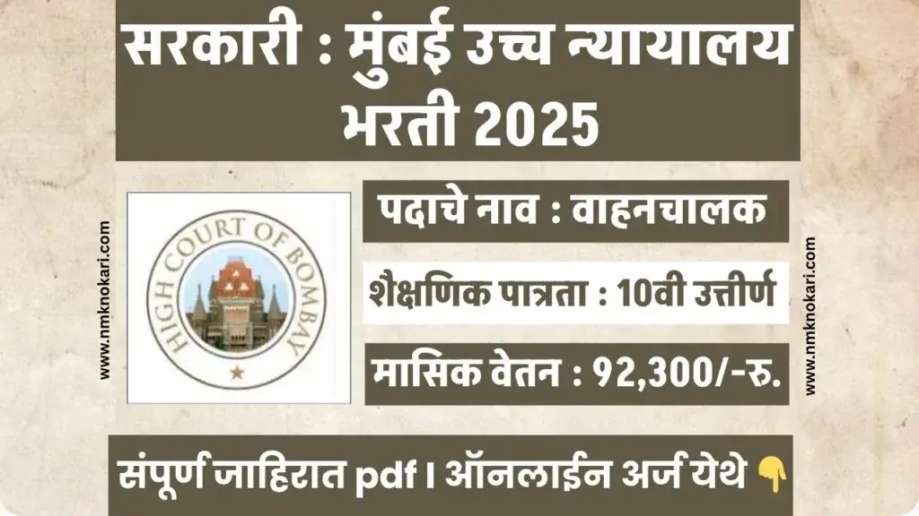 Bombay High Court Bharti 2025