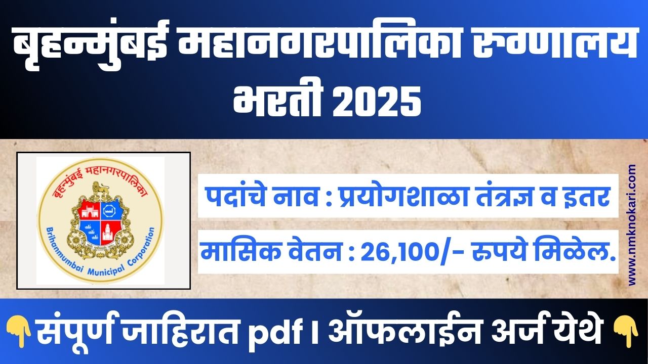 KEM Hospital Bharti 2025