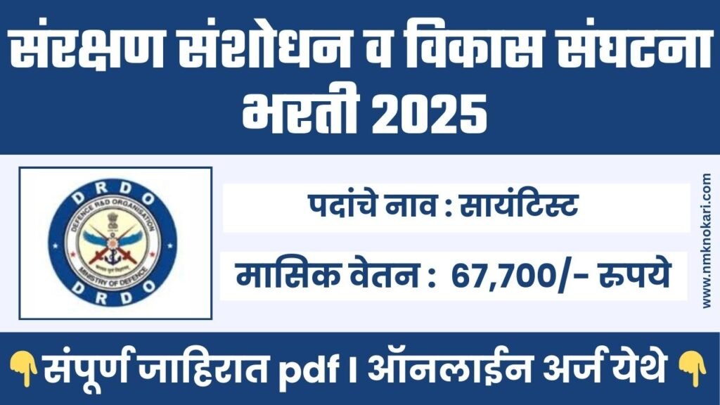 DRDO Recruitment 2025