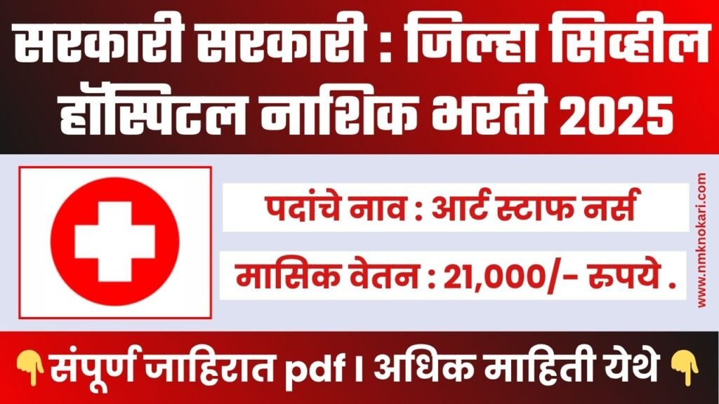 District Civil Hospital Bharti 2025