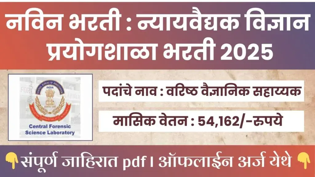 Forensic Science Laboratory Bharti 2025