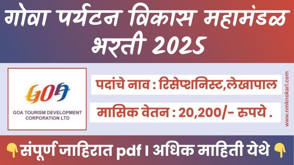 Goa Tourism Development Corporation Bharti 2025