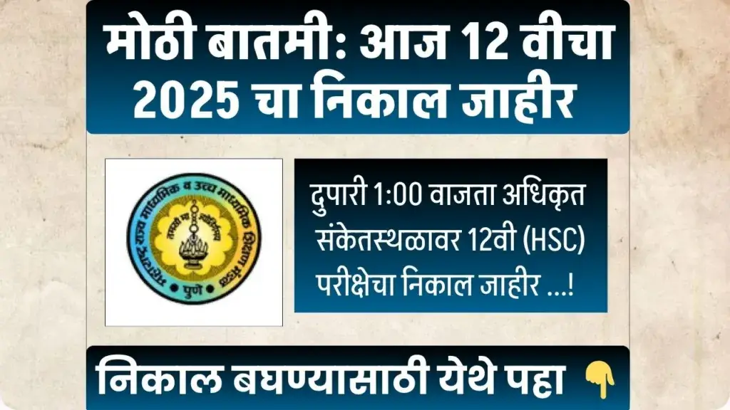 HSC Maharashtra Result 2025