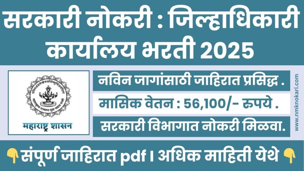 Jilhadhikari Karyalaya Bharti 2025