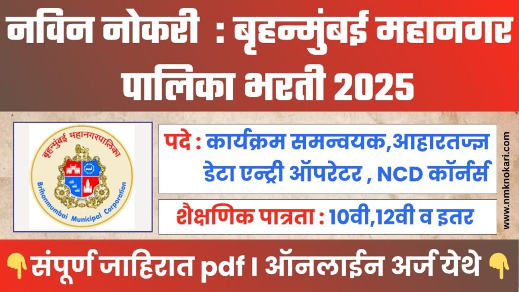 MCGM BHARTI 2025