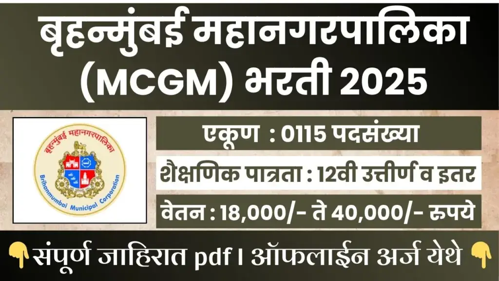 MCGM BHARTI 2025