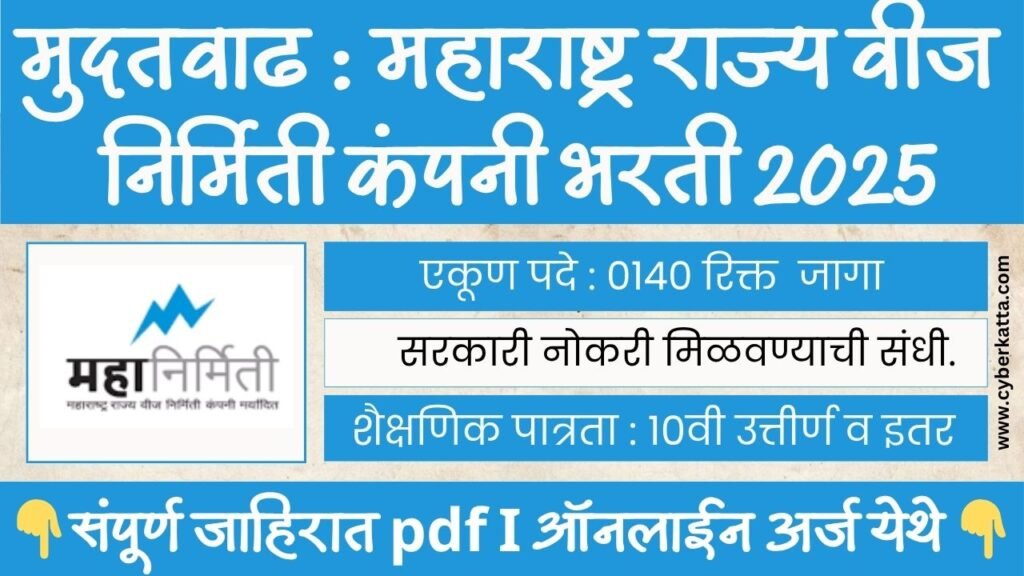 Mahanirmiti Apprentice Bharti 2025