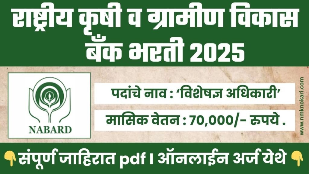 NABARD Mumbai Bharti 2025
