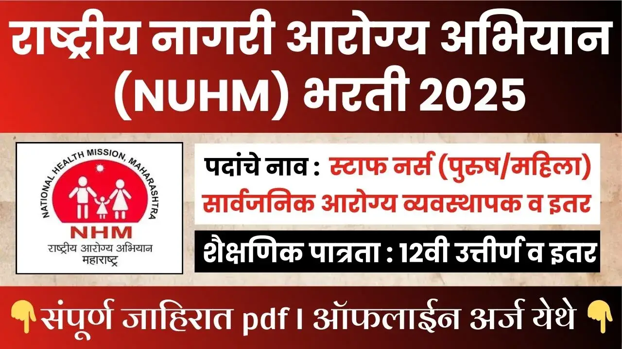 NHM Navi Mumbai Bharti 2025