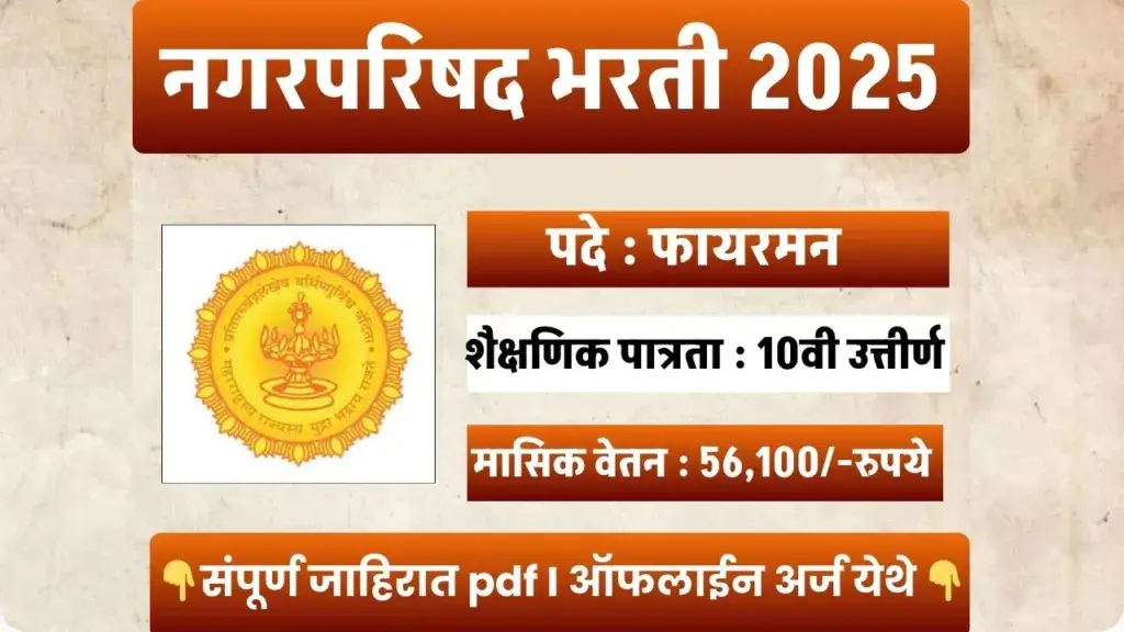 Nagarparishad Bharti 2025