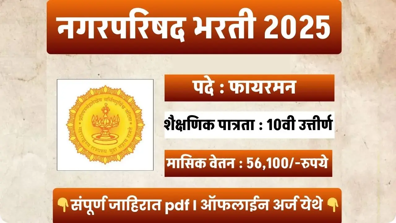 Nagarparishad Bharti 2025