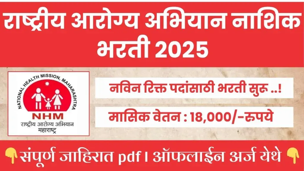 National Health Mission Nashik Bharti 2025