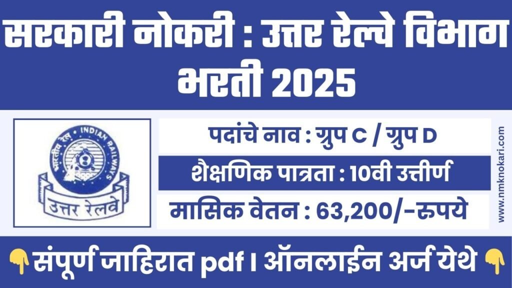 Northern Railway Bharti 2025