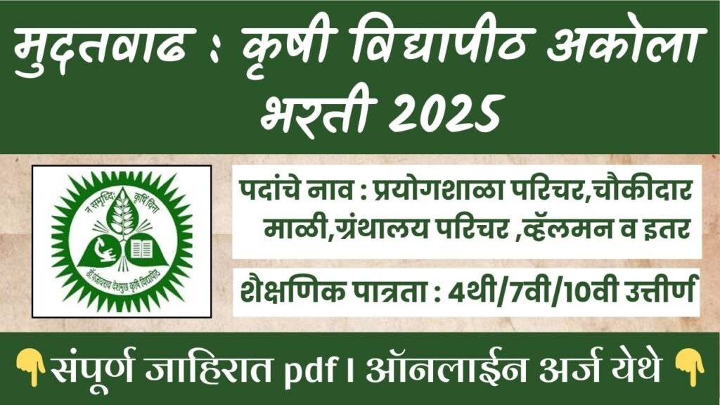 PDKV AKOLA BHARTI 2025